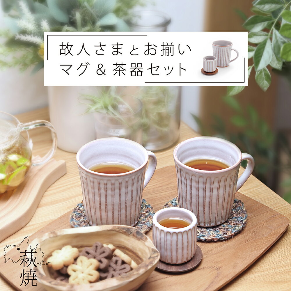 荻焼き 茶湯器 【 故人さまとお揃い マグ＆茶器セット 】 茶器 マグ 家族とお揃い セット しのぎ 萩焼 ミニ仏具 ミニ 仏具 ミニ仏壇用 仏具湯呑み おしゃれ 茶台 お揃い お供え ハンドメイド 本格 日本製 道具 水入れ