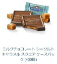 「お得な430個セット」ギラデリ社 Chocolate SQUARES 430個×1種類 ギラデリ チョコレート ミルクチョコレート シーソルトキャラメル スクエア サンフランシスコ チョコレート アメリカ お菓子 MILK CHOCOLATE SEA SALT CARAMEL SQUARES CASE PACK (430 CT)