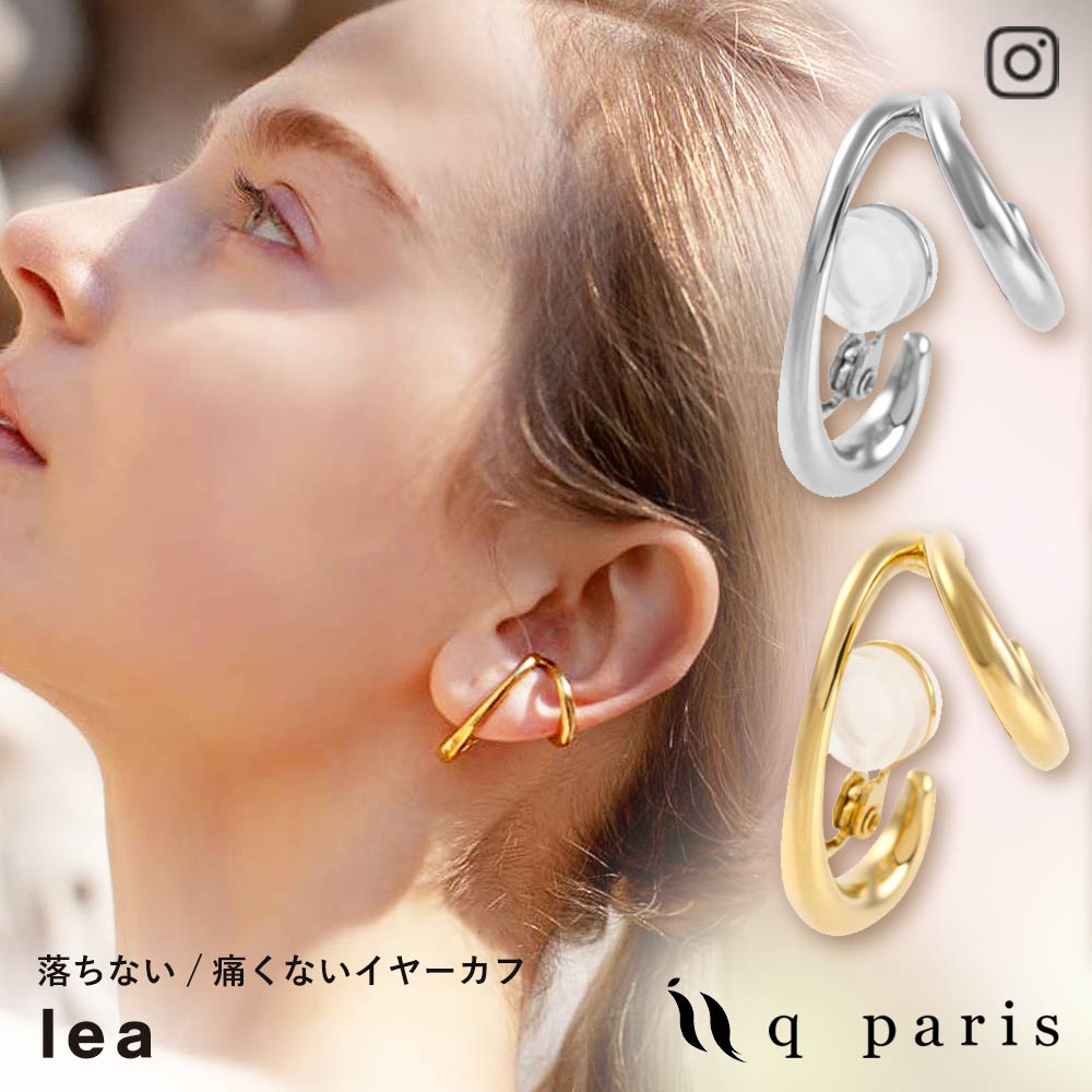 イヤーカフ lea リア 日本製 痛くない 落ちない セット シルバー925 ゴールド 18k コーティング アクセサリー ジュエリー 女性 プレゼント ギフト レディース メンズ ユニセックス 大人 カジュアル 高級感 上品 人気 qbag paris 姉妹店