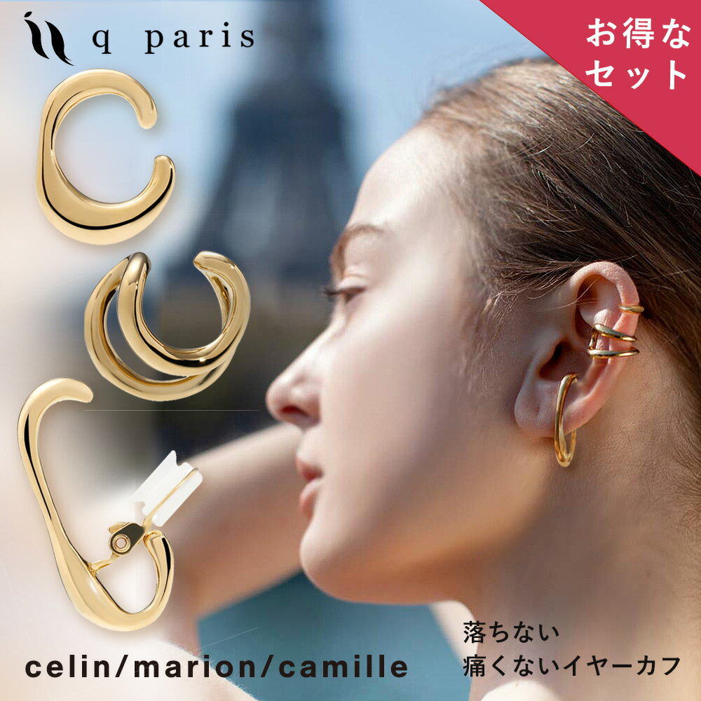 qparis イヤーカフ イヤカフ セット (3個セット) セリーン celin & カミーユ camille & マリオン marion 日本製 痛くない 外れにくい キャッチ付き ギフトボックス シルバー 925 18k コーティング アクセサリー ジュエリー 彼女 プレゼント ギフト [送料無料][あす楽]