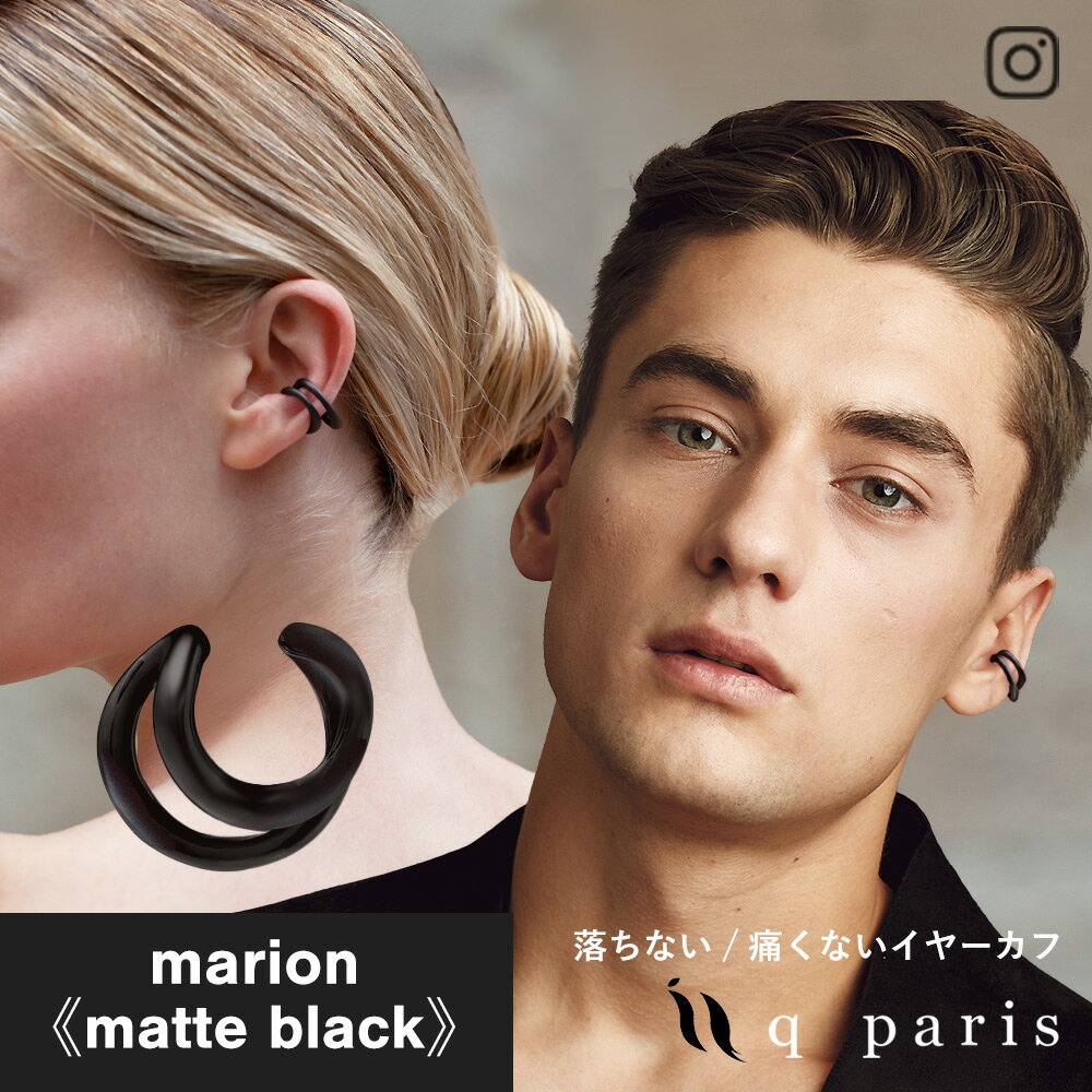 【NEW】 qparis イヤーカフ マリオン マットブラック │ イヤカフ メンズ 金属アレルギー対応 ぷっくり 大ぶり 外れにくい ニッケルフリー ユニセックス レディース おしゃれ プレゼント 大人 上品 日本製 バレエ 女性 彼女 妻 男性 彼氏 旦那 ギフト