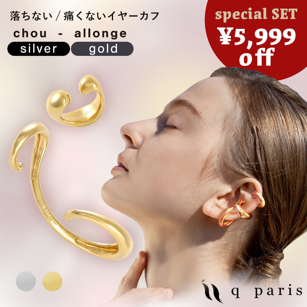 qparis イヤーカフ シュー&アロンジェ 【2点セット】【左耳用】 ゴールド シルバー │ イヤカフ 金属アレルギー ぷっくり 小ぶり 痛くない レディース メンズ おしゃれ プレゼント 大人 上品 日本製 バレエ 女性 彼女 妻