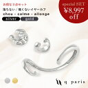 イヤーカフ 【全品P5倍★4/30正午まで】 イヤーカフ イヤーカフス イヤカフ 金属アレルギー対応 痛くない 落ちない 外れない レディース おしゃれ プレゼント 大人 上品 日本製 ear cuff │ qparis シュー&カルム& アロンジェ 3点セット ゴールド シルバー キューパリ