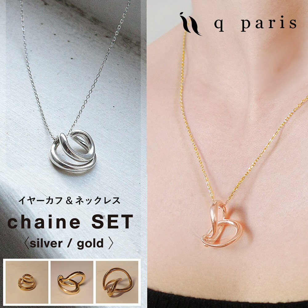 qparis ネックレス付きイヤーカフ マリオン グレース ジュリエット シェーヌ シルバー ゴールド ネックレス イヤカフ 金属アレルギー対応 痛くない 落ちない シンプル 大人 おしゃれ ジュエリー プレゼント ギフト 妻 彼女