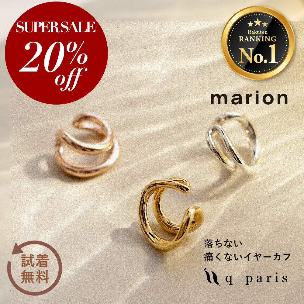 イヤーカフ ★期間限定20%OFF★ イヤーカフ イヤーカフス イヤカフ イヤリング 金属アレルギー対応 ニッケルフリー 痛くない 落ちない 外れない ダブルライン シンプル 大人 おしゃれ ジュエリー プレゼント ギフト qparis marion マリオン ゴールド シルバー ピンクゴールド