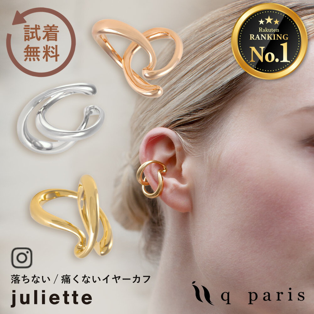 イヤーカフ イヤーカフ イヤーカフス イヤカフ 金属アレルギー対応 痛くない 落ちない イヤリング ear cuff 大ぶり おしゃれ レディース 上品 日本製 ホワイトデー プレゼント ギフト | qparis ジュリエット ゴールド シルバー ピンクゴールド キューパリ