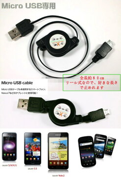 送料無料 USBケーブル Android ケーブル 巻き取り アンドロイド micro USB ケーブル マイクロUSBケーブル microUSBケーブル 巻取り式 高速充電 Samsung HTC Nokia Sony 急速充電対応 断線しにくい 充電 お得ドコモ xpeira Galaxy Edge Note 5 sony Z2 Z3 Z4 Z5 アダプター