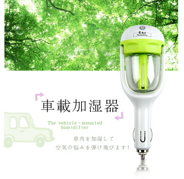 【送料無料】花粉症対策 車載加湿器 車載 加湿器 USB 充電口 USB加湿器 超音波 車載 ホルダー 車載ホルダー シガー ソケット アロマ対応 アロマ アロマエッセンス 車 車用 ミスト 省エネ スチーム 空気清浄 超音波式 小型 コネクター 軽量 コンパクト