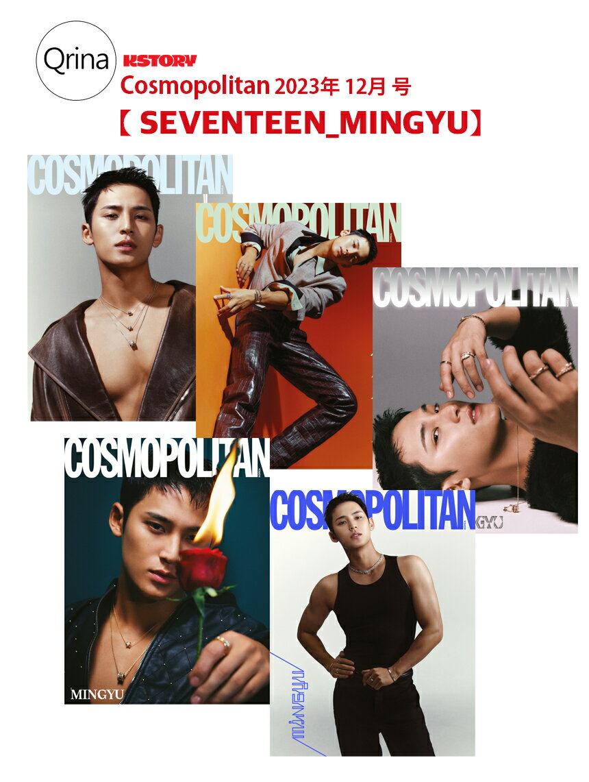 【5種選択】【 Cosmopolitan 2023年 12月 号 表紙 SEVENTEEN_MINGYU】雑誌 韓国雑誌 マガジン magazine 画報 インタビュー 韓国 ITZY_YEJI, MONSTA X_HYUNGWON, GOT7_ YOUNGJAE【送料無料】