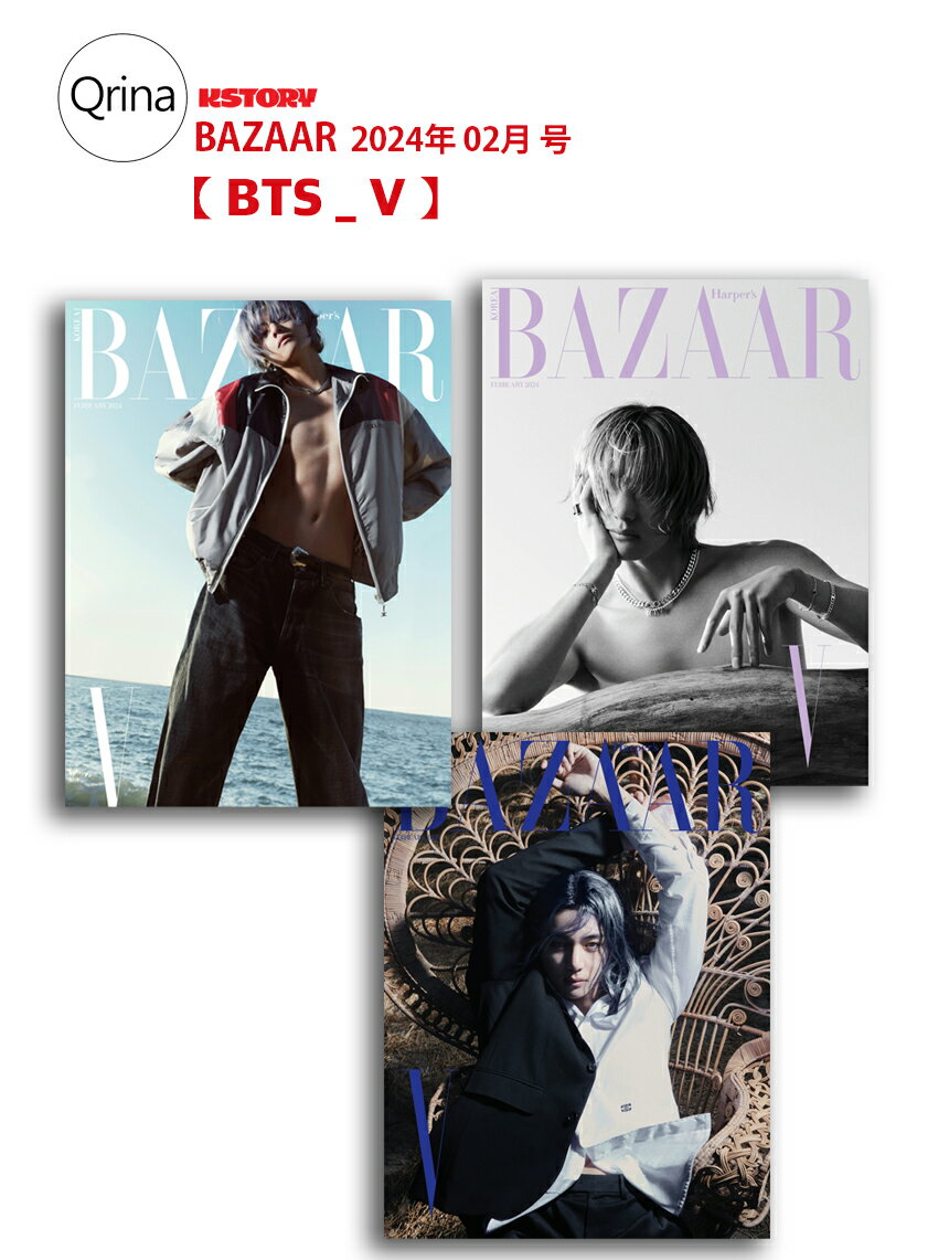 【3種選択】【BAZAAR 2024年 02月号 表紙 BTS_ V】雑誌 韓国雑誌 マガジン 画報 インタビュー 韓国 BTS, 防彈少年團【送料無料】