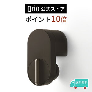 【ポイント10倍】【Qrio 公式】 Qrio Lock ブラウン キュリオロック 茶 キュリオ スマートロック オートロック ハンズフリー スマートホーム アレクサ対応 アップルウォッチ対応 自動 鍵 玄関 ドア 後付け 工事不要 両面テープ 防犯 送料無料 Q-SL2/T