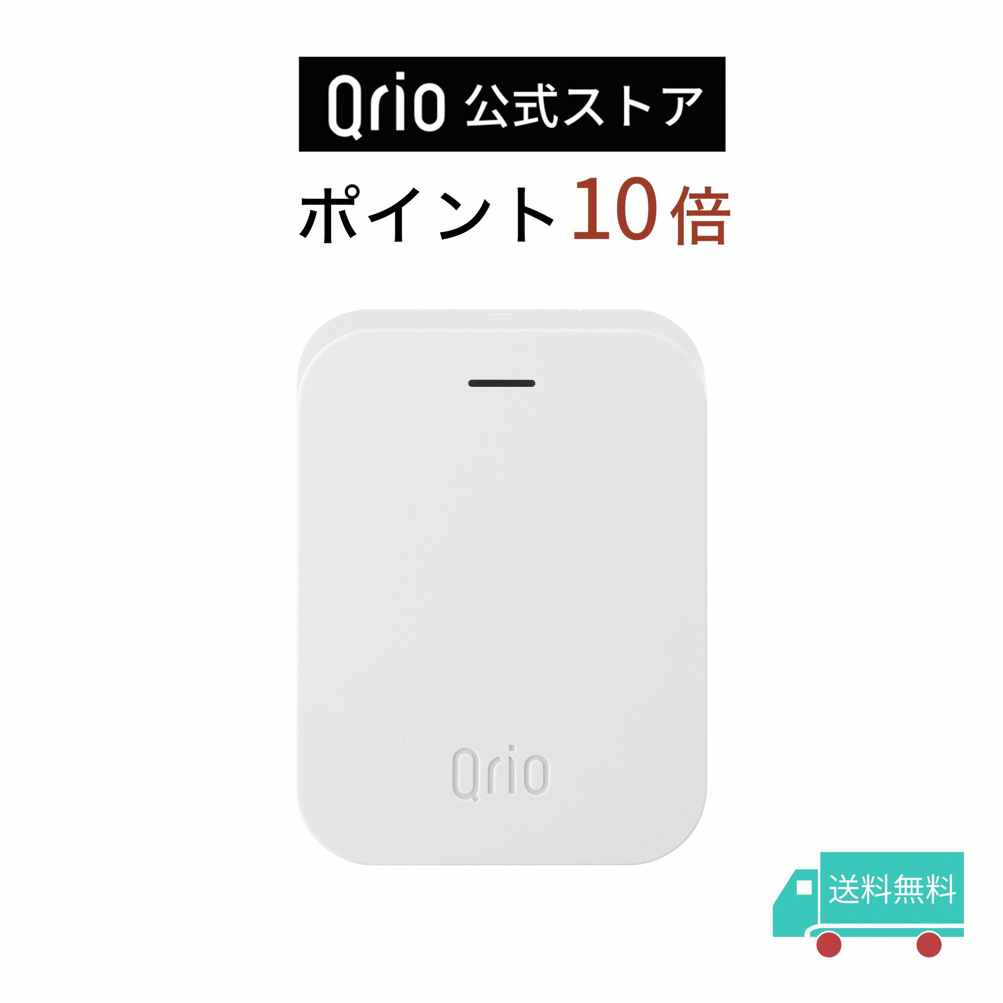 【ポイント10倍】【Qrio公式】Qrio Hub ソニーグループ キュリオハブ キュリオ Qrio Lock キュリオロック スマートロック オートロック ハンズフリー スマートホーム リモート 鍵 玄関 ドア 後付け 防犯 送料無料