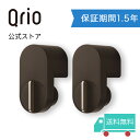 【公式／保証期間延長版】 2点セット Qrio Lock ブラウン キュリオロック 茶 キュリオ スマートロック オートロック ハンズフリー スマートホーム 鍵 玄関 ドア 後付け 工事不要 防犯 送料無料 Q-SL2/T