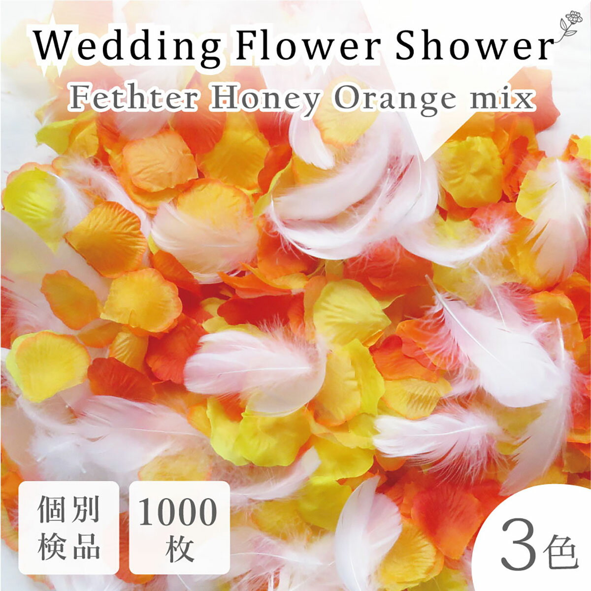 フラワーシャワー 約1000枚 造花 今