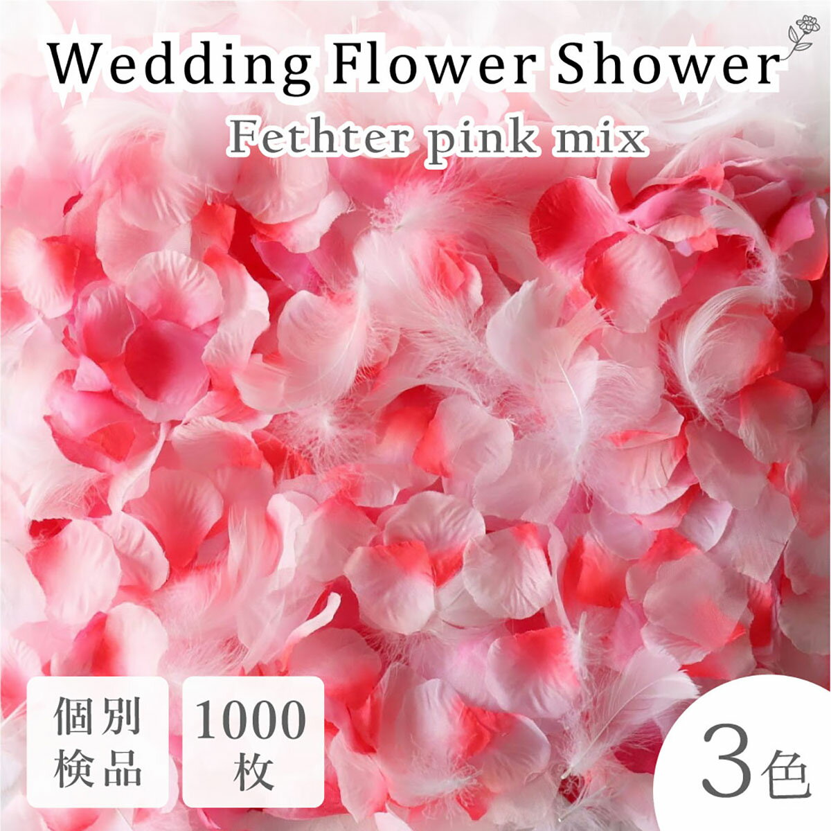 フラワーシャワー 約1000枚 造花 今ならフェザー入！ ふんわりピンク 3色MIX ウェディング 花びら ホワイト 白 ピンク 圧縮 結婚式 小物 飾り プレゼント ペーパーフラワー かざりつけ セット 誕生日 プロポーズ