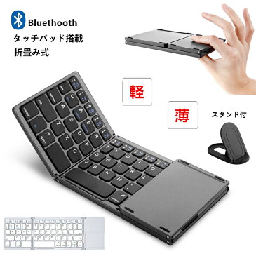 【スタンド付き 超軽量197g 超薄1.4cm】Bluetooth ワイヤレス キーボード 折りたたみ式 タッチパッド搭載 ミニ 無線 iPad iPhone Windows Android iOS Mac keyboard 折り畳み 小型 持ち運び 外出 ビジネス テレワーク スマホ タブレット