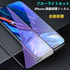 【24h限定230円OFF+P5倍 目の疲れ軽減】iPhone ガラスフィルム ブルーライトカット iPhone15Pro iPhone15 フィルム iPhone11 iPhone12 iPhone13 iPhone14 保護フィルム iPhone 14Pro 13mini 12mini 15 Pro Max Plus フィルム iPhone SE 第3世代 SE3 XR XS 液晶保護フィルム