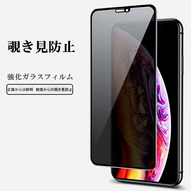 iPhone ガラスフィルム iPhone15 フィルム iPhone11 iPhone12 iPhone13 iPhone14 保護フィルム iPhone15Pro 14Pro 13mini 12mini 15 Pro Max Plus フィルム iPhone SE 第3世代 SE3 XR XS 液晶保護フィルム プライバシー保護