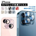 【アルミ 強化ガラスフィルム】iPhone15 カメラカバー iPhone14 カメラ保護 iPhone13 カメラフィルム 15Plus iPhone15 Pro レンズカバー iPhone13 mini Pro Max カメラ レンズ 保護フィルム レンズフィルム レンズ保護 9H 背面カメラ保護カバー 保護シート