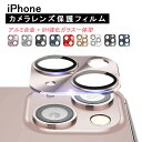 iPhone15 カメラフィルム iPhone14 カメラカバー iPhone13 カメラ保護 15Plus iPhone15 Pro レンズカバー iPhone13 mini Pro Max カメラ レンズ 保護フィルム レンズフィルム レンズ保護 9H 背面カメラ保護カバー 保護シート