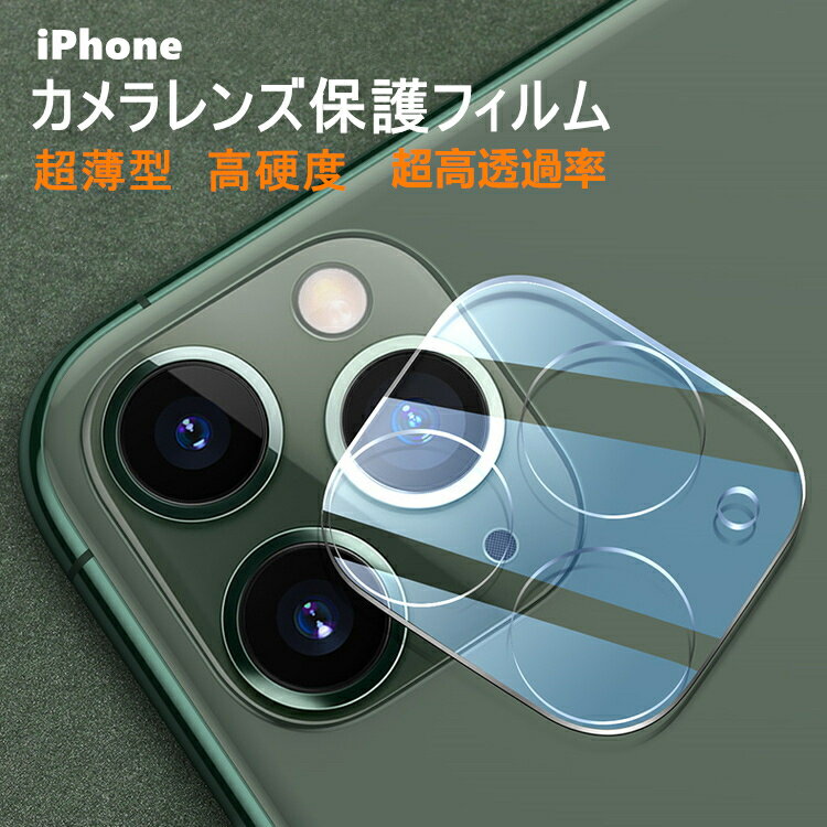 iPhone14 カメラフィルム iPhone13 カメラ保護 iPhone11 iPhone12 カメラ レンズ 保護フィルム iPhone14 Pro カメラカバー 14 Plus レンズカバー iPhone 13 12 mini Pro Max レンズフィルム 背面カメラ 超薄 9H クリア 透明 高透過率