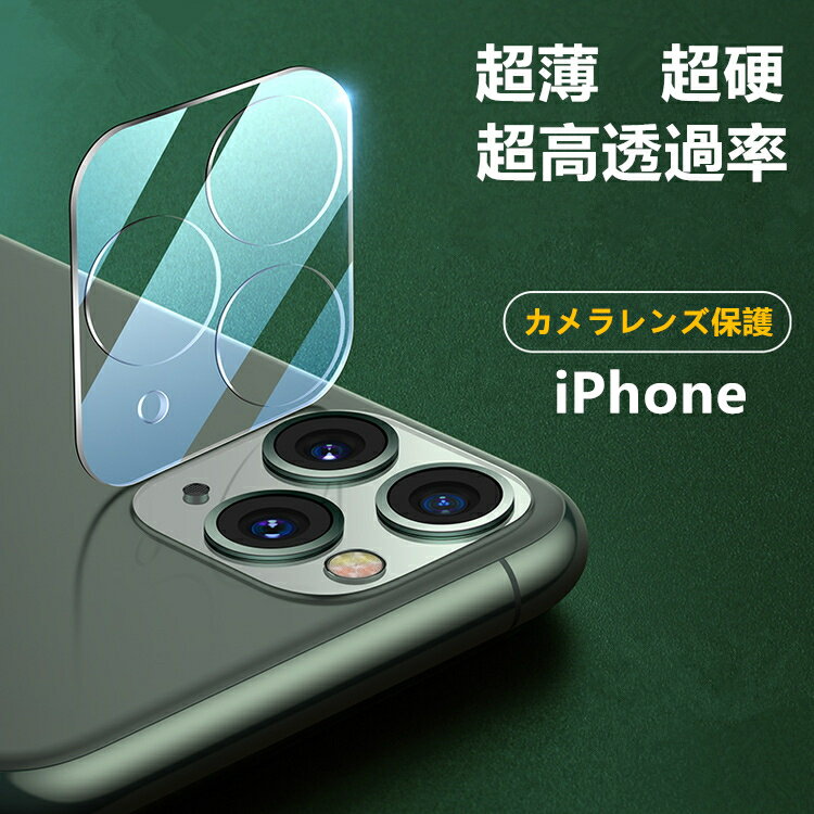 iPhone14 カメラフィルム iPhone14 Pro カメラカバー iPhone13 カメラ保護 iPhone14 Plus レンズカバー iPhone11 iPhone12 カメラ レンズ 保護フィルム iPhone 13 12 mini Pro Max カメラレンズ保護フィルム 背面カメラ保護 自動吸着 硬度9H クリア 透明 超薄 高透過率 1