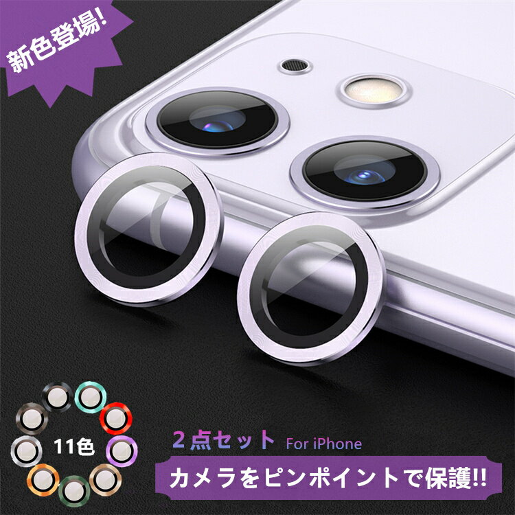 【P5倍 2点セット 15/15Plus/14/14Plus/13/13mini/12/12mini/11用】iPhone15 カメラフィルム iPhone14 カメラ保護 iPhone13 カメラカバー iPhone11 iPhone12 カメラ レンズ 保護フィルム iPhone15 Plus レンズ保護 iPhone13 mini 12mini レンズカバー