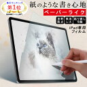 【楽天1位 紙のような書き心地】ペーパーライク フィルム iPad 保護フィルム iPad Air5 mini6 Air4 iPad Pro 12.9 11…