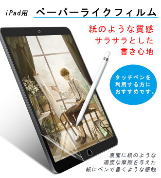 【紙のような書き心地】ペーパーライク フィルム 2020 iPad Air4 iPad Pro 11インチ iPad 第8世代 保護フィルム アンチグレア 非光沢 反射防止 iPad mini5 mini4 Air3 iPad 第 8 7 6 5 4 3 世代 iPad 7.9 9.7 10.2 10.9 10.5 12.9 インチ タッチペン iPad ペンシル フィルム