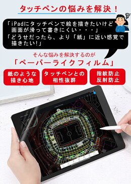 【紙のような書き心地】ペーパーライク フィルム 2020 iPad Air4 iPad Pro 11インチ iPad 第8世代 保護フィルム アンチグレア 非光沢 反射防止 iPad mini5 mini4 Air3 iPad 第 8 7 6 5 4 3 世代 iPad 7.9 9.7 10.2 10.9 10.5 12.9 インチ タッチペン iPad ペンシル フィルム