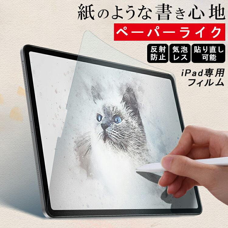 【紙のような書き心地】ペーパーライクフィルム iPad Pro 12.9 11インチ iPad 第10世代 第9世代 iPad Air5 Air4 mini6 保護フィルム iPad mini5 mini4 Air3 第 8 7 6 543 世代 8.3 9.7 10.2 10.5 10.9 フィルム タッチペン iPad ペンシル アンチグレア 非光沢 指紋/反射防止