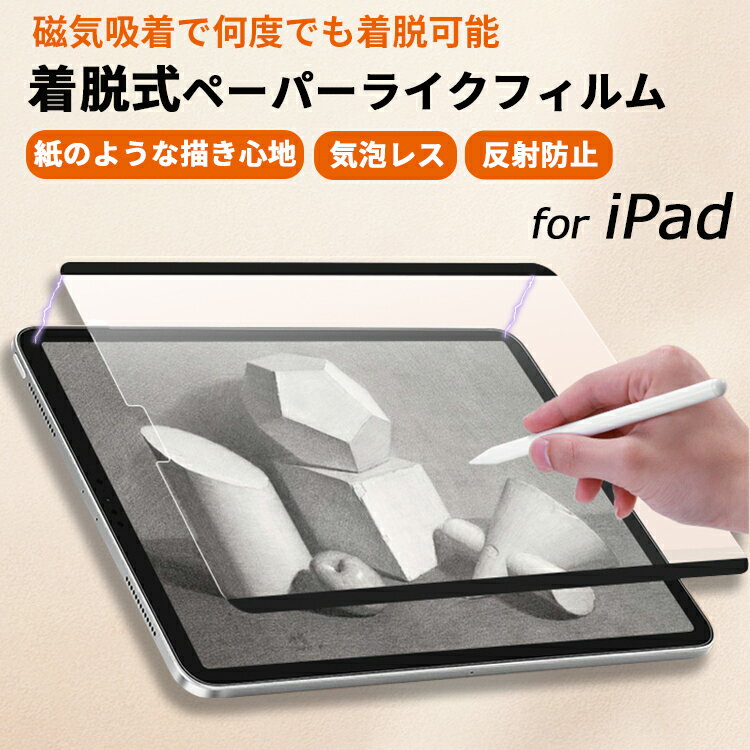 【5/19迄200円OFFクーポン】着脱式 ペーパーライクフィルム iPad 保護フィルム iPad Air5 第9世代 mini6 iPad Pro 12.9 11インチ iPad Air4 mini5 mini4 Air3 第 8 76543 世代 8.3 10.2 10.9 タッチペン iPad マグネット式 磁気吸着 非光沢指紋/反射防止 紙のような描き心地