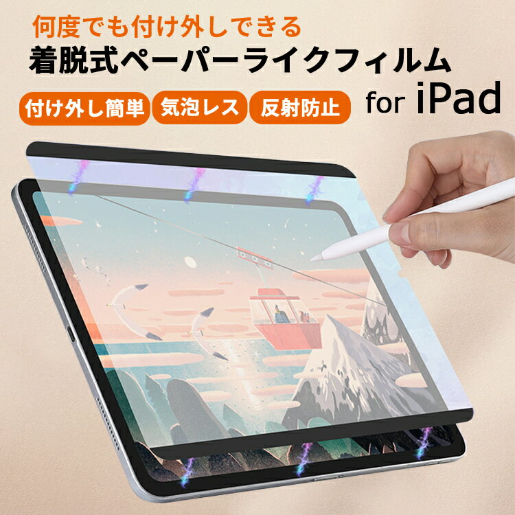 ペーパーライク フィルム iPad 保護フィルム iPad 第10世代 第9世代 mini6 iPad Pro 12.9 11インチ iPad Air5 Air4 mini5 mini4 第 8 7 6 5 43 世代 8.3 10.2 10.9 タッチペン iPad アンチグレア 非光沢 指紋/反射防止 マグネット式 磁気吸着