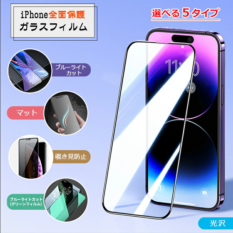 【P5倍 全面保護仕様】iPhone ガラス