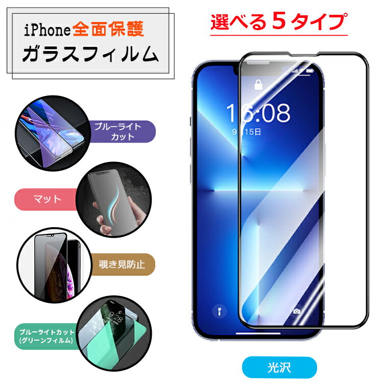 【全面保護】iPhone ガラスフィルム iPhone15 Pro フィルム iPhone11 iPhone12 iPhone13 iPhone14 保護フィルム iPhone 13 12 mini 14 15 Pro Max Plus フィルム iPhone SE3 XRXS 液晶保護フィルム ブルーライトカット/覗き見防止/マット/光沢/グリーン