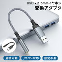 【USBをイヤホンに変換 通話可能】PC パソコン用 イヤホ