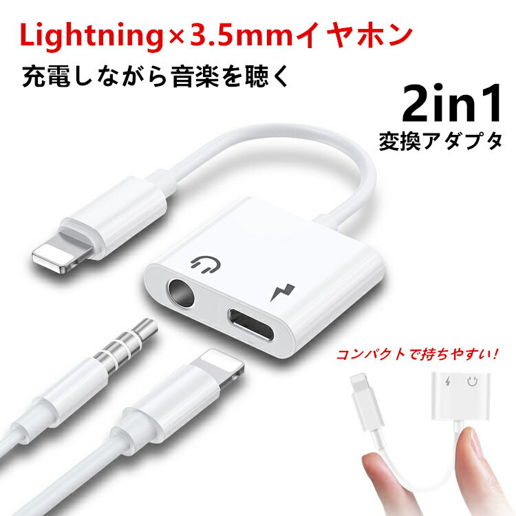 【24h限定特価 P5倍】 iPhone イヤホン 変換アダプター iPhone14 ライトニング 変換ケーブル 3.5mm Lightning 2in1 二股 iPhone14 13 12 11 Pro SE3 SE2 ケーブル アイフォン iPad iPhone13 mini Pro Max イヤホン 変換 アダプター 充電ケーブル 音楽 充電 同時 最新ios