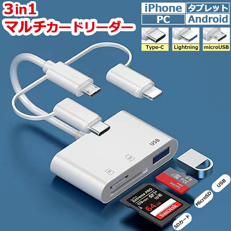 【24h限定特価 3in1多機種対応】SDカードリーダー iPhone iPad Android マルチカードリーダー Type-C Lightning タブレット スマホ カードリーダー USB MicroSDカード マイクロ USBメモリ カメラリーダー データ 写真 保存 移動 バックアップ 高速データ転送 1TB