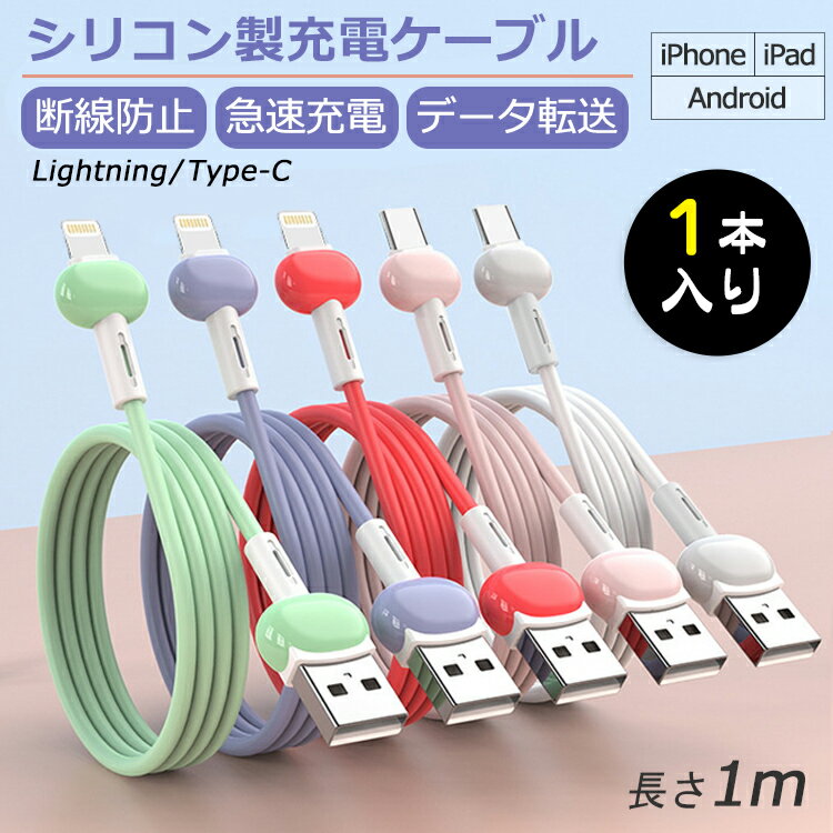 iPhone 充電 ケーブル iPhone15 Type-C 充電ケーブル 1m iPhone ライトニングケーブル Android Lightning iPad 充電ケーブル 急速充電 スマホ タイプC USB ケーブル 充電コード 充電器 かわいい データ転送 柔軟 頑丈 断線防止