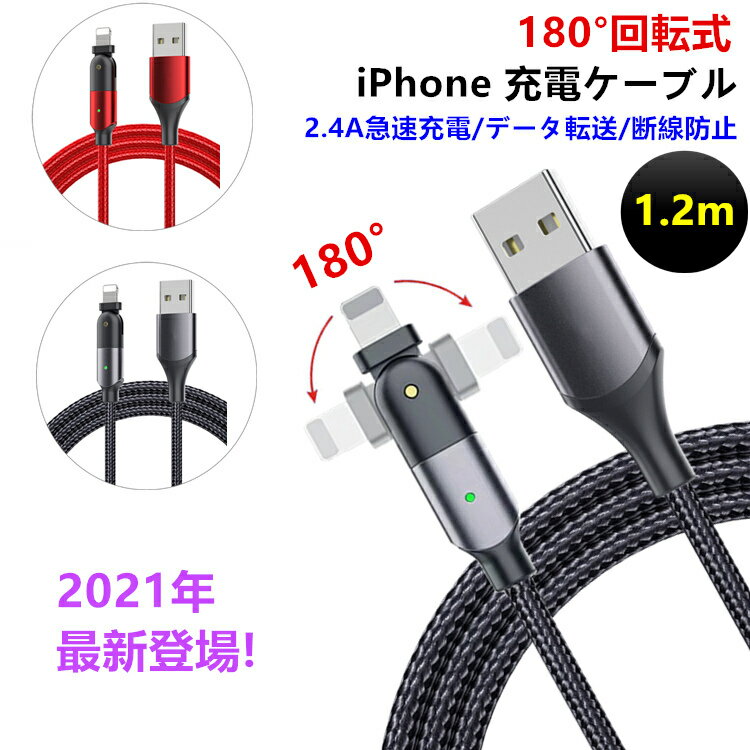 【P5倍 180度回転 断線しにくい】iPhone 充電 ケーブル 長さ1.2m L字型 ライトニングケーブル 1m iPhone14 充電ケーブル 2.4A 急速充電 スマホ USB ケーブル iPhone13 12 mini Pro Max iPhone11 Pro SE3 iPad 充電コード 充電器 データ転送 丈夫 高耐久