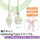 iPhone 充電 ケーブル Lightning Type-C 充電ケーブル 断線防止 1m ライトニングケーブル iPhone14 iPhone15 充電ケーブル Android iPad 急速充電 スマホ タブレット USB タイプC ケーブル 充電コード 充電器 ねこ ネコ かわいい