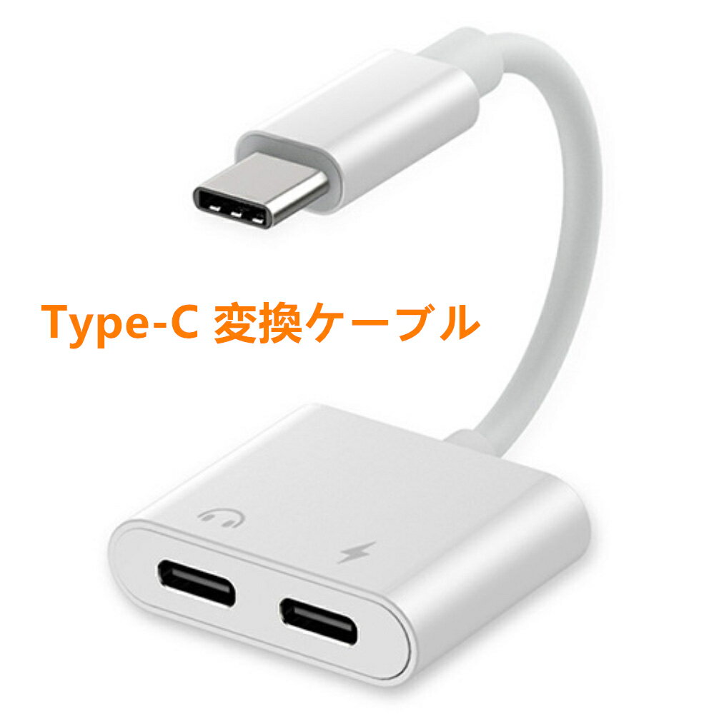 【SS限定特価 P5倍】Type-C イヤホン 変換アダプタ iPhone 15対応 変換ケーブル 2in1 3.5mmプラグ TypeC USB-C Android Galaxy iPad Pro Air mini 変換アダプター 音楽/通話/充電 タイプC オーディオ ヘッドフォン イヤフォンジャック PD3.0 急速充電 二股 最新IOS