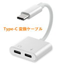 Type-C イヤホン 変換アダプタ iPhone 15対応 変換ケーブル 2in1 3.5mmプラグ TypeC USB-C Android Galaxy iPad Pro Air mini 変換アダプター 音楽/通話/充電 タイプC オーディオ ヘッドフォン イヤフォンジャック PD3.0 急速充電 二股 最新IOS