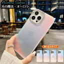 【光の魔法/オーロラ】iPhone16e ケース iPhone16 ケース iPhone15 ケース iPhone13 iPhone14 ケース magsafe対応 iPhone11 iPhone12 ケース クリア magsafe ケース アイフォン iPhoneケース スマホケース カバー 推し活 おしゃれ かわいい 韓国