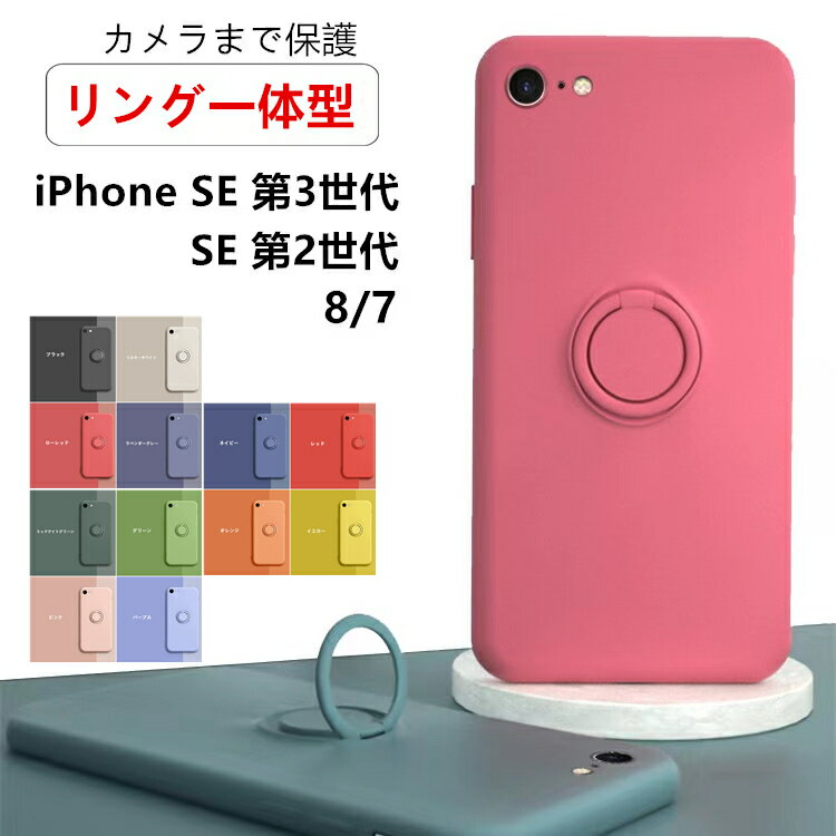 【リング一体型 カメラ保護】iPhone SE 第3世代 ケース iPhone SE3 ケース iPhone SE 第2世代 ケース iPhone SE2 ケース iPhone7 iPhone8 ケース iPhoneSE3ケース iPhoneSE2ケース リング付き シリコンケース カバー 韓国 かわいい 耐衝撃 指紋防止