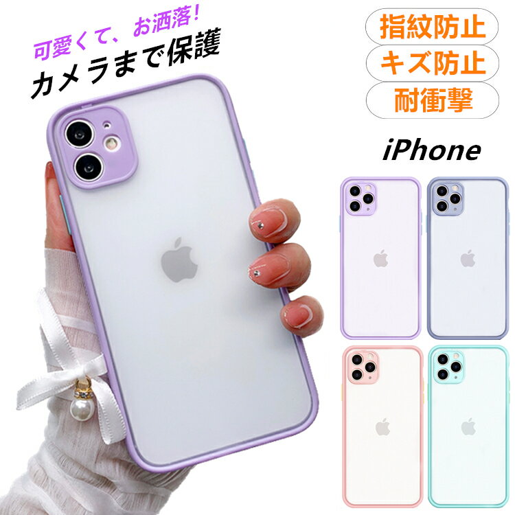 【カメラまで保護】iPhone14 ケース iPhone13 ケース かわいい クリア iPhone12 ケース iPhone11 ケース iPhone13 mini ケース iPhone14 Pro ケース iPhone12 mini 1Pro Max 14 Plus ケース iPhone SE3 第3世代　XR XS 8 7 ケース 韓国 指紋防止 耐衝撃