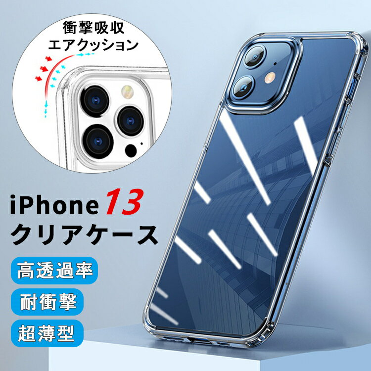 iPhone13 ケース クリアケース 衝撃吸収エアクッション iPhone13 Pro ケース iPhone13 mini ケース 透明ケース iPhone 13 Pro Max ケース iPhone13mini iPhone13Pro カバー iPhoneケース アイフォン13 ケース スマホケース ソフト 柔軟 薄い 耐衝撃 落下防止