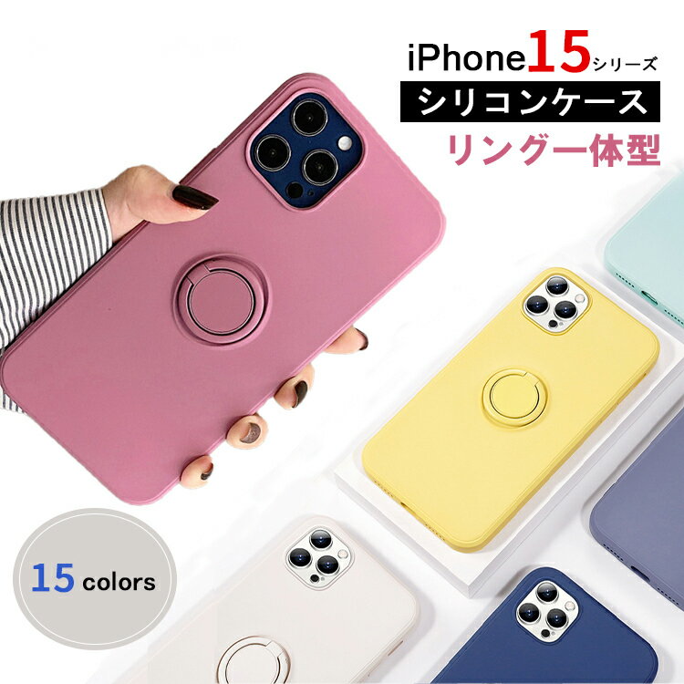 【リング一体型】iPhone15 ケース iPhone15 Pro ケース iPhone15 Plus ケース iPhone 15 Pro Max ケース iPhoneケース アイフォン15 ケース シリコンケース リング付き iPhone15Pro ケース iPhone15Plus ケース iPhoneカバー かわいい 韓国 おしゃれ 薄型 耐衝撃 指紋防止