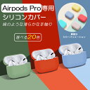 送料無料 超薄型 Airpods Pro ケース カバー シリコンケース エアーポッズプロ シリコン ケース シリコン保護カバー イヤホンケース アップル イヤホンカバー 保護ケース 柔軟 水洗 落下防止 耐衝撃 指紋防止 ワイヤレス充電 シンプル