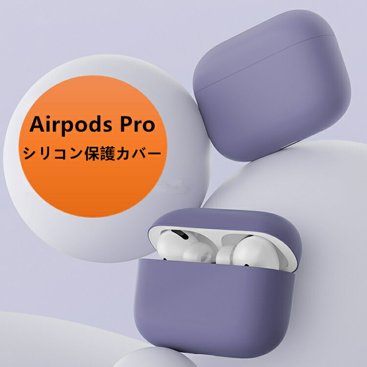 【送料無料】超薄型 Airpods Pro ケース カバー 高品質 シリコンケース エアーポッズプロ シリコン ケース シリコン…